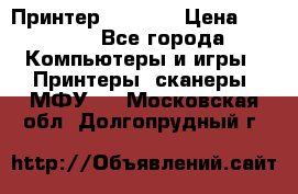 Принтер HP A426 › Цена ­ 2 000 - Все города Компьютеры и игры » Принтеры, сканеры, МФУ   . Московская обл.,Долгопрудный г.